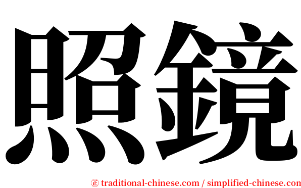 照鏡 serif font
