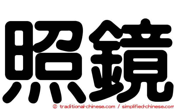 照鏡