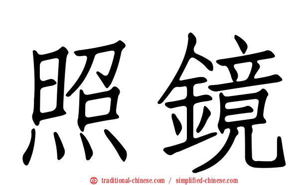 照鏡