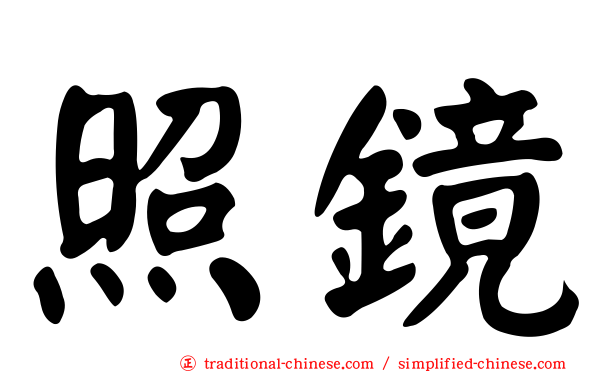 照鏡