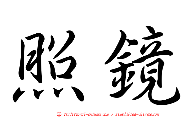 照鏡