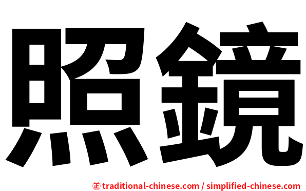 照鏡