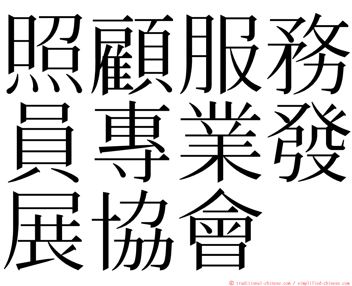 照顧服務員專業發展協會 ming font