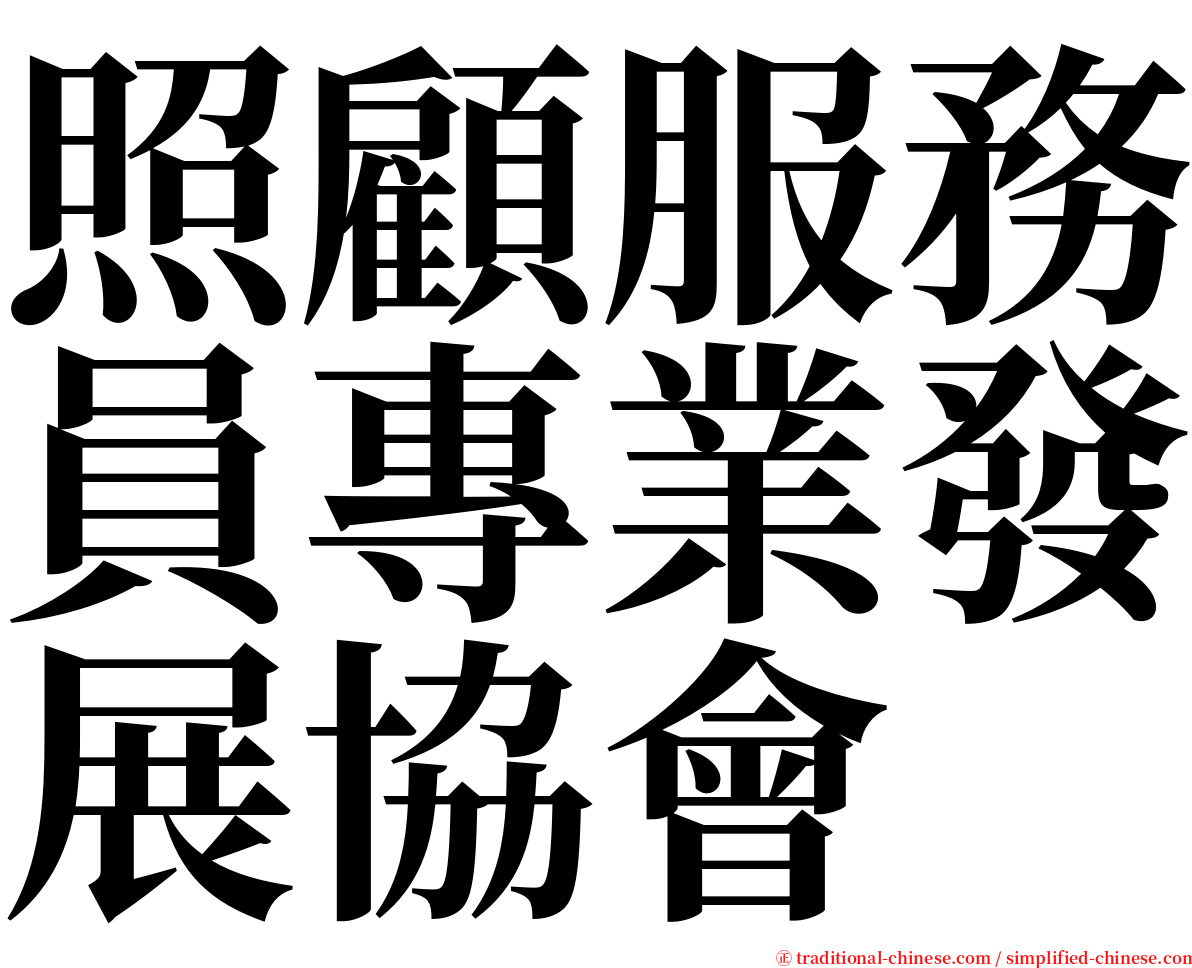 照顧服務員專業發展協會 serif font