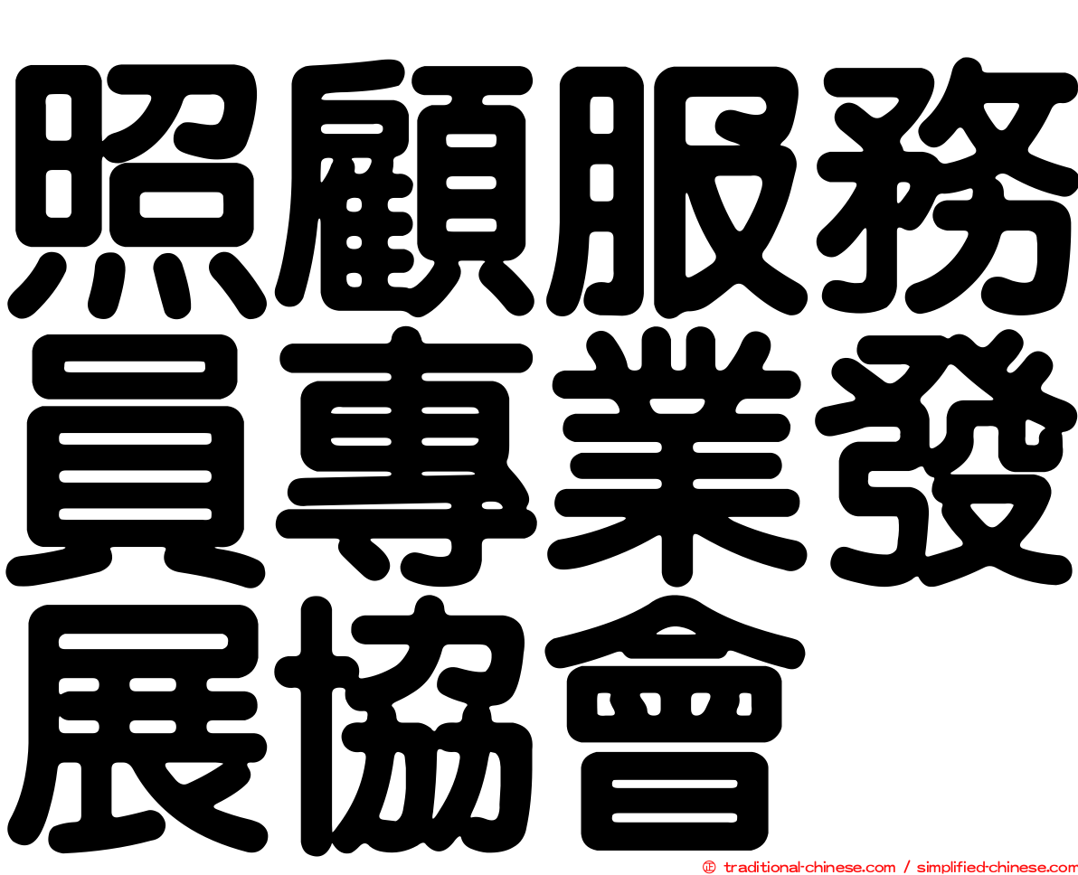 照顧服務員專業發展協會