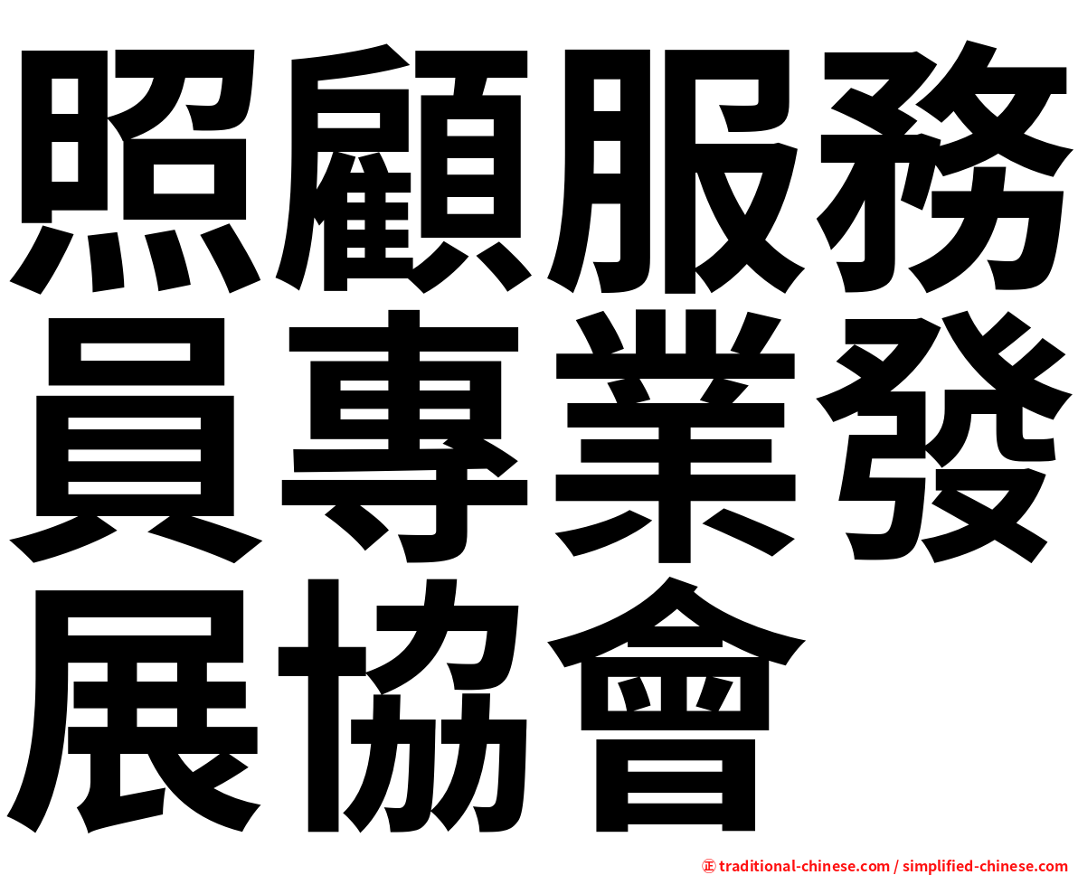 照顧服務員專業發展協會