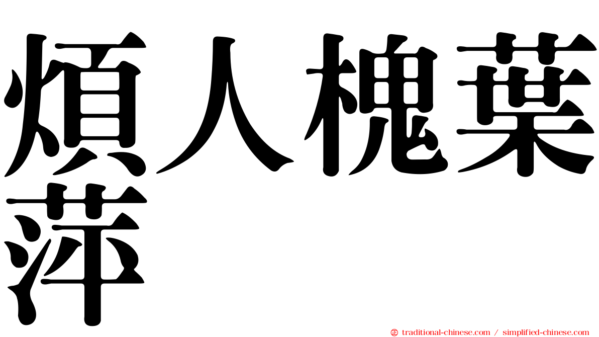 煩人槐葉萍