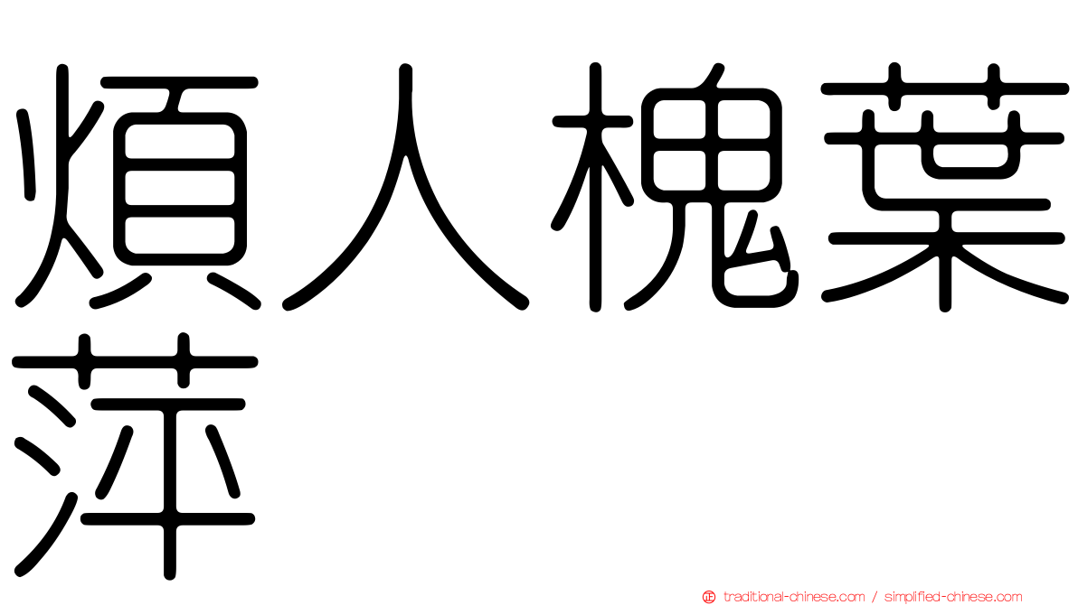 煩人槐葉萍