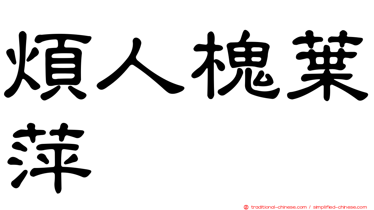 煩人槐葉萍