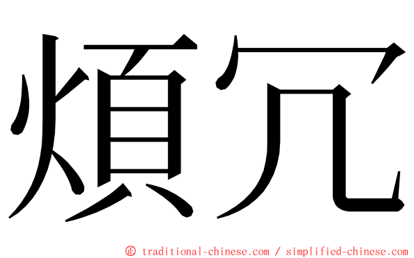 煩冗 ming font