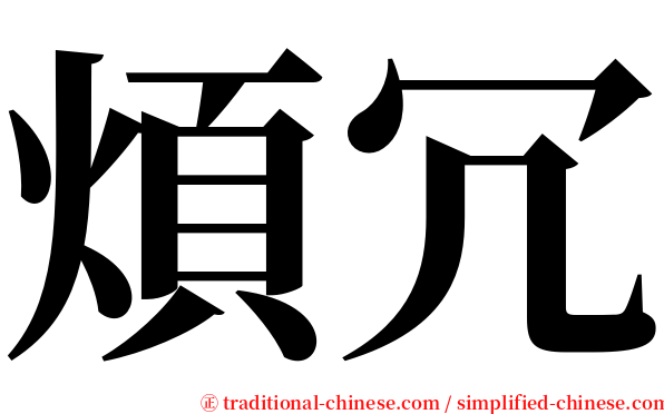 煩冗 serif font