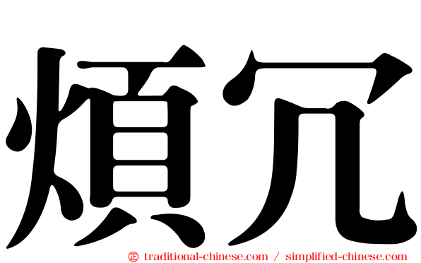 煩冗