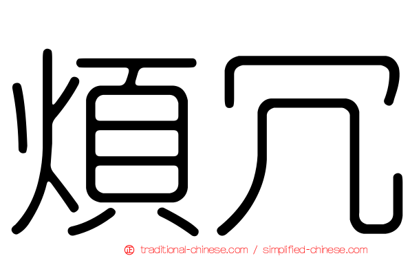 煩冗
