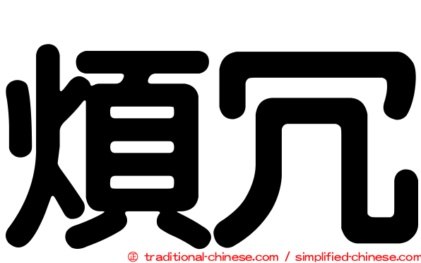 煩冗