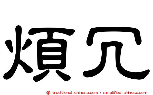 煩冗