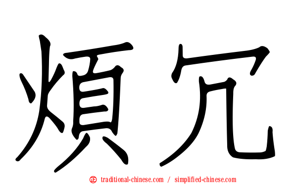 煩冗