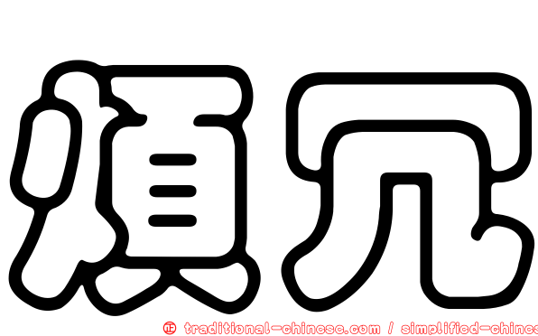煩冗