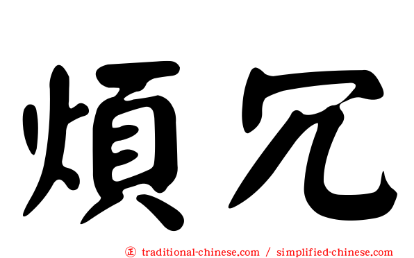 煩冗