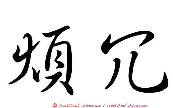 煩冗