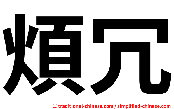煩冗
