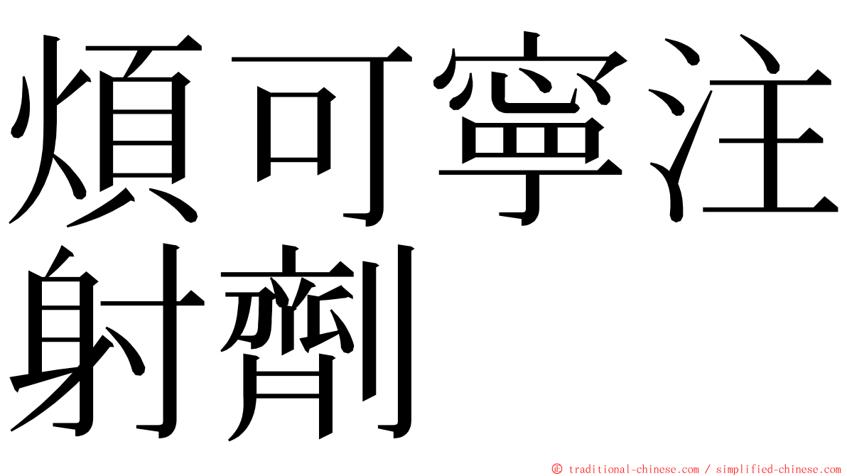 煩可寧注射劑 ming font