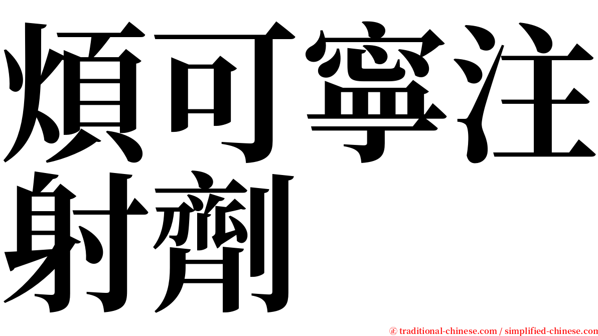 煩可寧注射劑 serif font