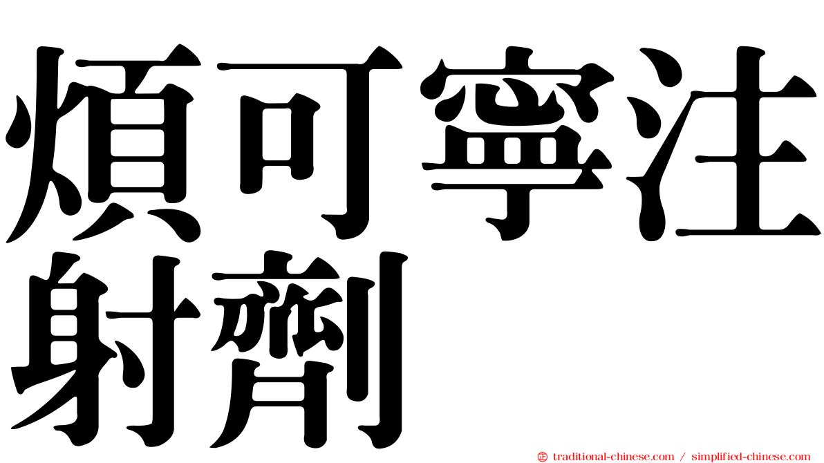 煩可寧注射劑