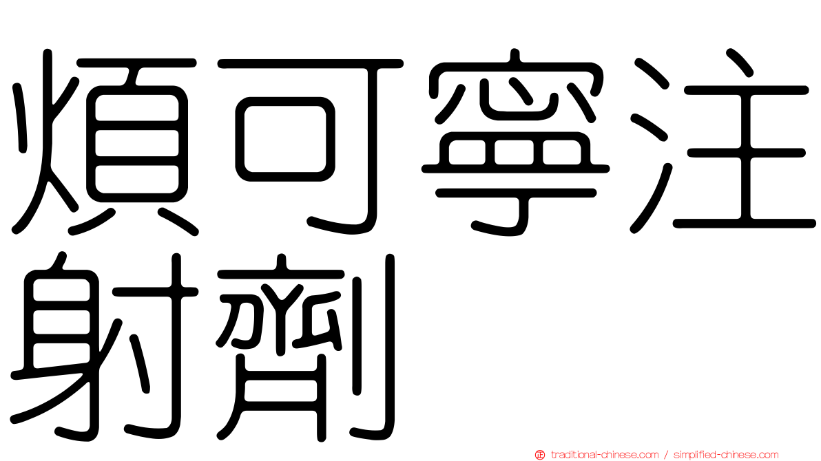 煩可寧注射劑