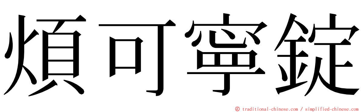 煩可寧錠 ming font