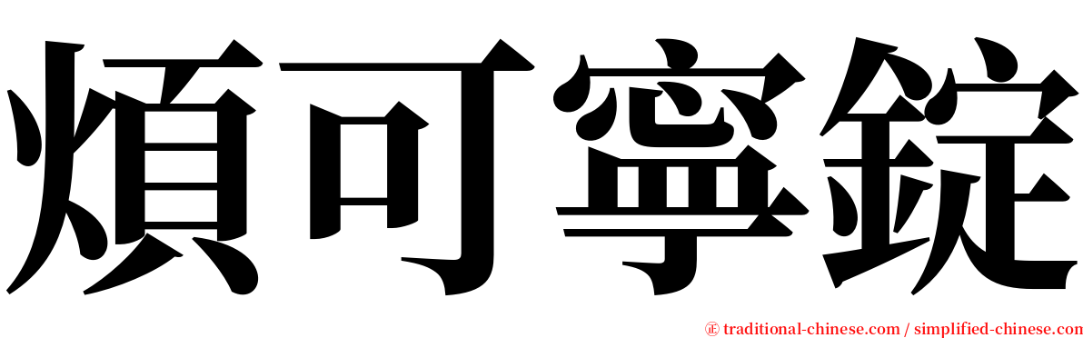 煩可寧錠 serif font