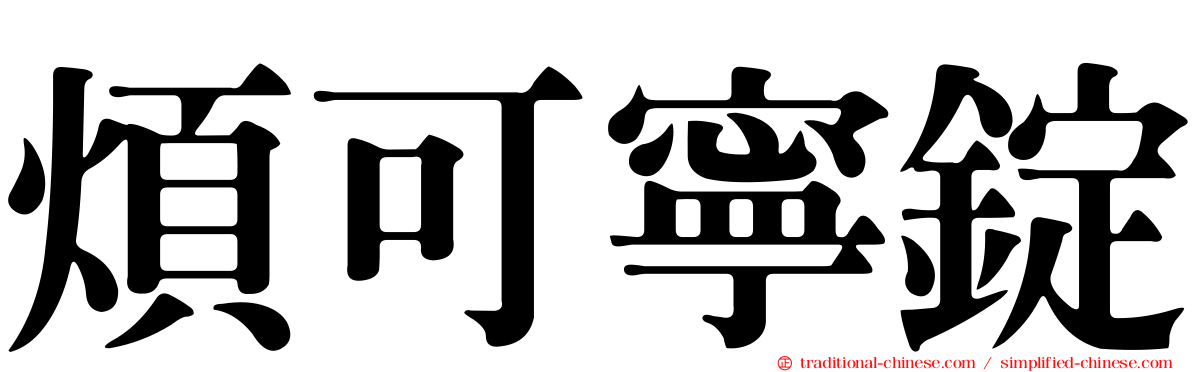 煩可寧錠