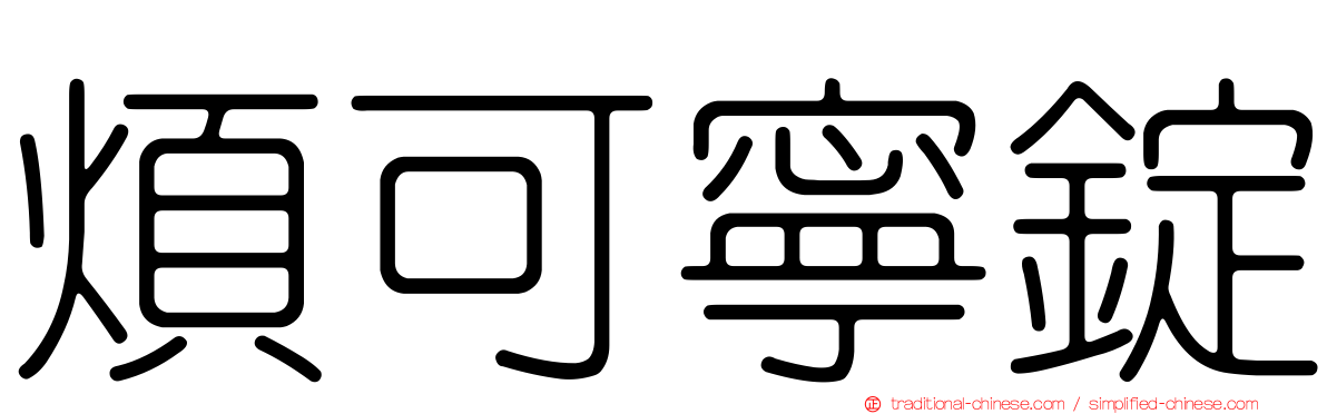 煩可寧錠