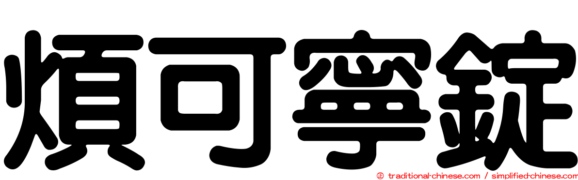 煩可寧錠