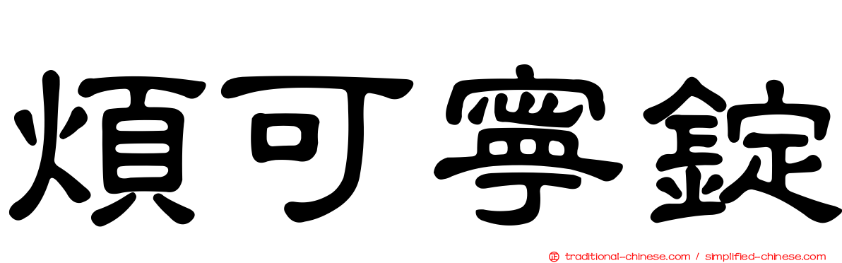 煩可寧錠