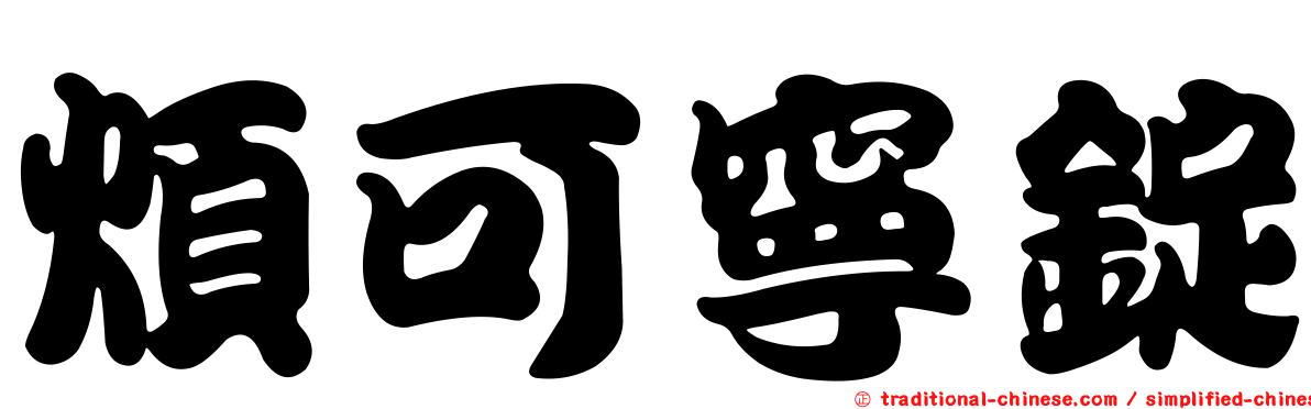 煩可寧錠