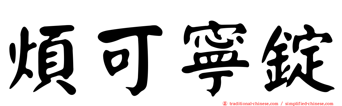 煩可寧錠
