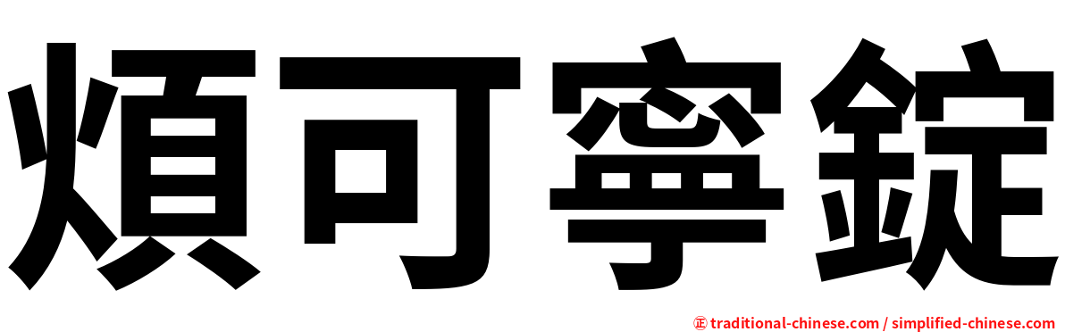 煩可寧錠