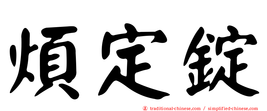 煩定錠