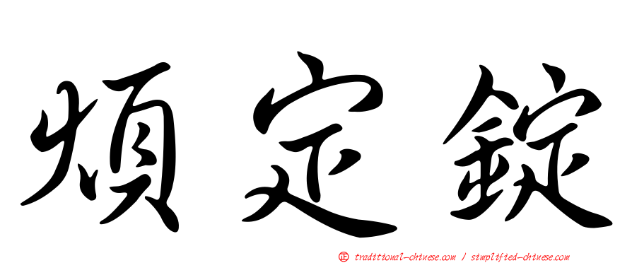 煩定錠