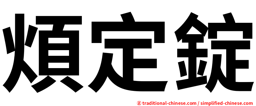 煩定錠