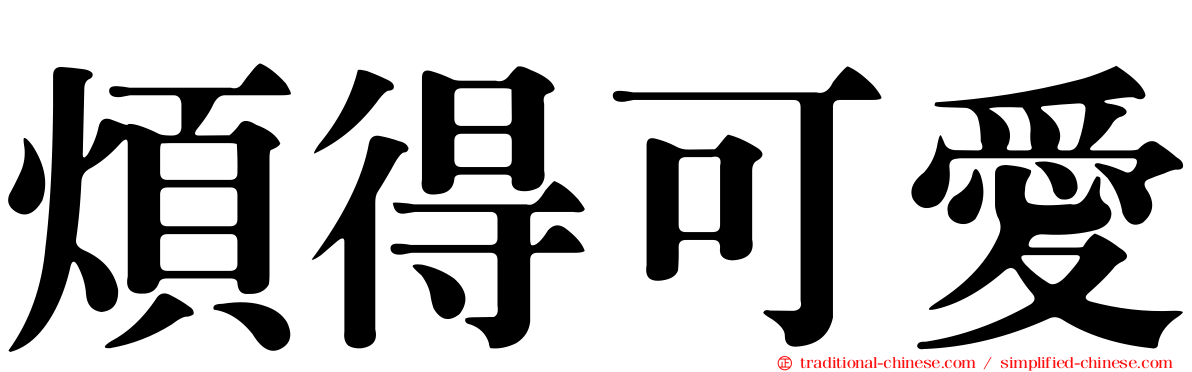 煩得可愛