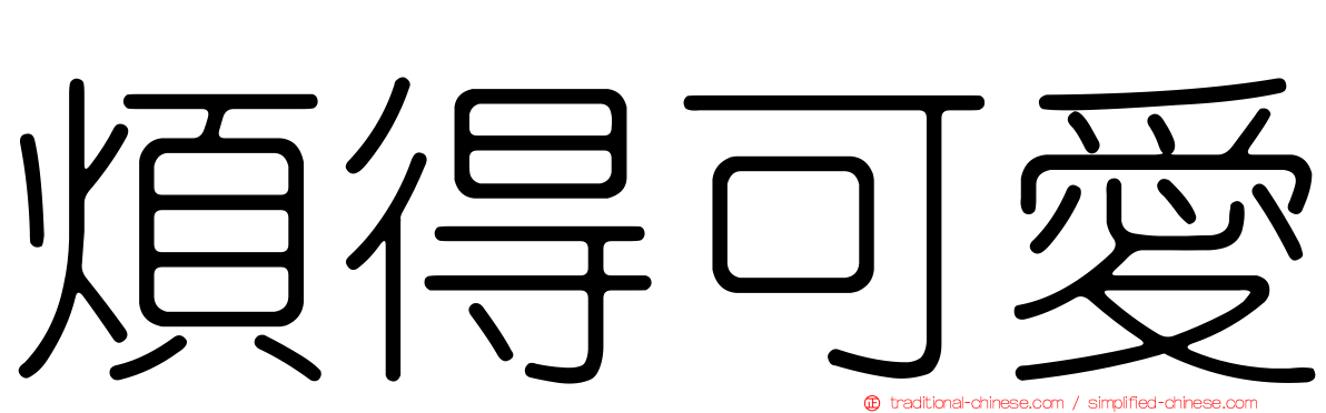 煩得可愛