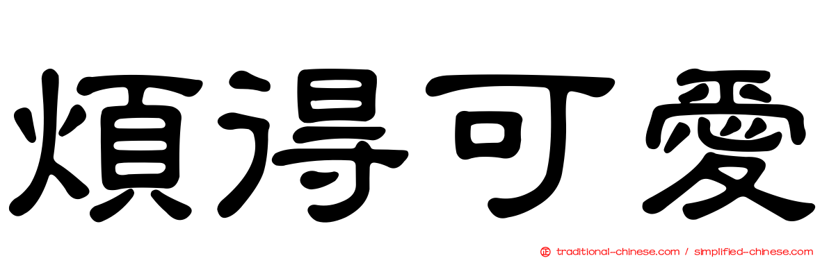 煩得可愛
