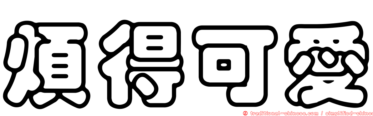 煩得可愛