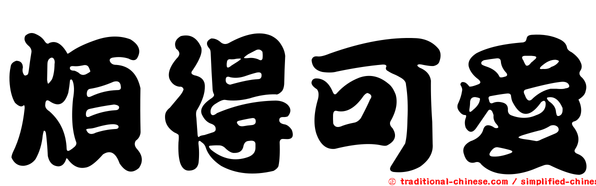 煩得可愛