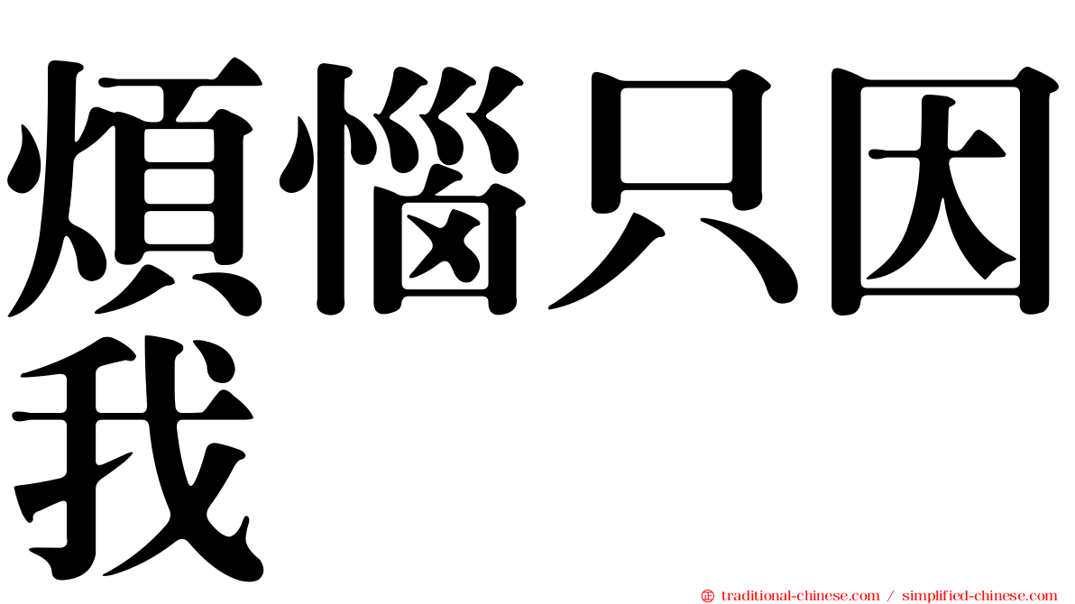 煩惱只因我