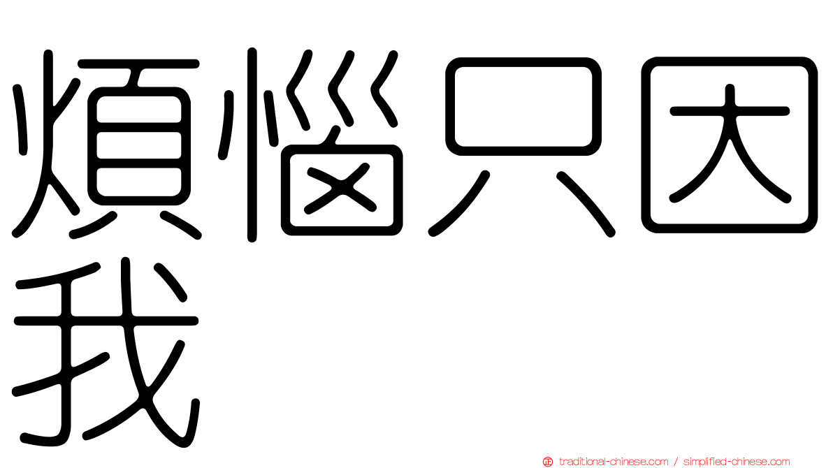 煩惱只因我