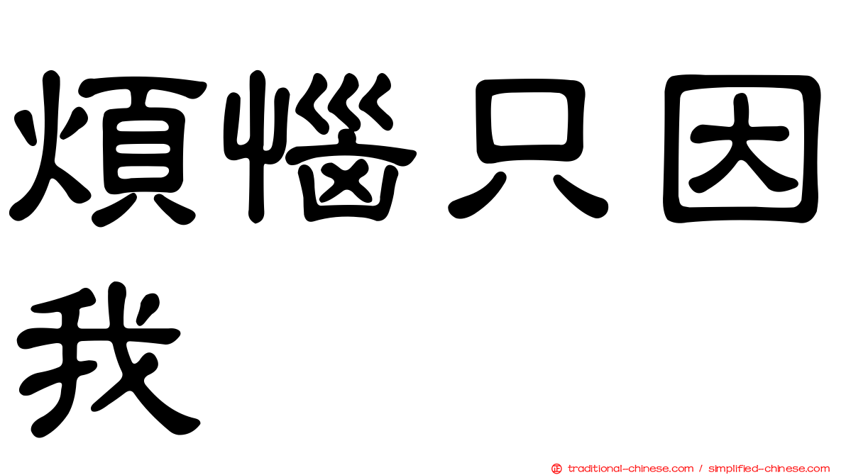 煩惱只因我