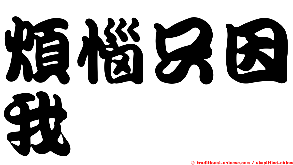 煩惱只因我