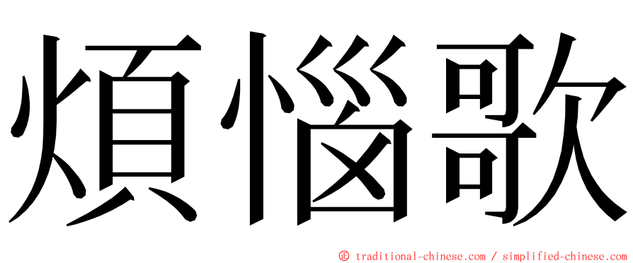 煩惱歌 ming font